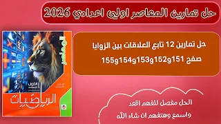 حل صفحه 151 الي 155 تمارين 12 تابع العلاقات بين الزوايا رياضيات اولي اعدادي ترم اول 2026 