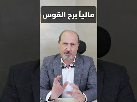 فلوس مكنتش متوقعها جايلك من بره يا برج القوس .. أبشر 💵💵🥰