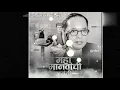 Download Lagu dr. Baba Saheb Ambedkar _ mahatma  Jotiba phule_ new status - 2021🙏...