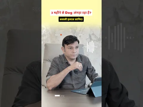 3 महीने से Dog लंगड़ा रहा है❓ असली इलाज जानिए❗️