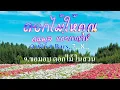 ♬ดอกไม้ให้คุณ ดนุพล แก้วกาญจน์ #karaoke #คาราโอเกะ