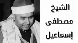 اذان ابدااااااااااااعى بصوت الشيخ مصطفى إسماعيل 