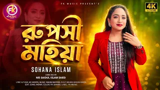 Ruposhi Maiya | রূপসী মাইয়া | Sohana Islam | New Song | Bangla New Song | Official Music Video 2026