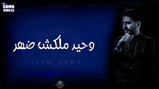 احمد كامل   بلا عنوان  بالكلمات  فارقوك عشان بتسامح  باعوك عشان سالك  شايفك بتبكي مالك دندنها