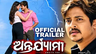 ଅନ୍ତର୍ଯ୍ୟାମୀ | Antaryami | Upcoming odia film | Official Trailer | Babushaan mohanty | Odia movie |