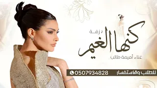 زفة عروس 2025 زفة كنها الغيم اميمه طالب النسخة الاصلية بدون حقوق 
