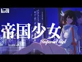 Download Lagu 帝国少女 - R Sound Design (Cover) / VESPERBELL カスカ