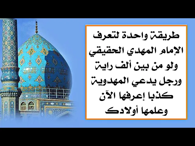 ⁣طريقة واحدة لتعرف الإمام صاحب الزمان الحقيقي ولو من بين ألف راية ورجل يدعي المهدوية كذبا إعرفها الآن