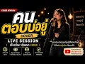 คนตอบบ่อยู่ - เอิ้นขวัญ วรัญญา | COVER LIVE SESSION 🎤💔 เพลงที่คนถูกทิ้งตอบไม่ได้