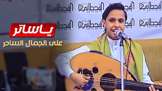 اصيل علي ابوبكر    ياساتر على الجمال الساحر    جديد       لا تفوتك دندنها