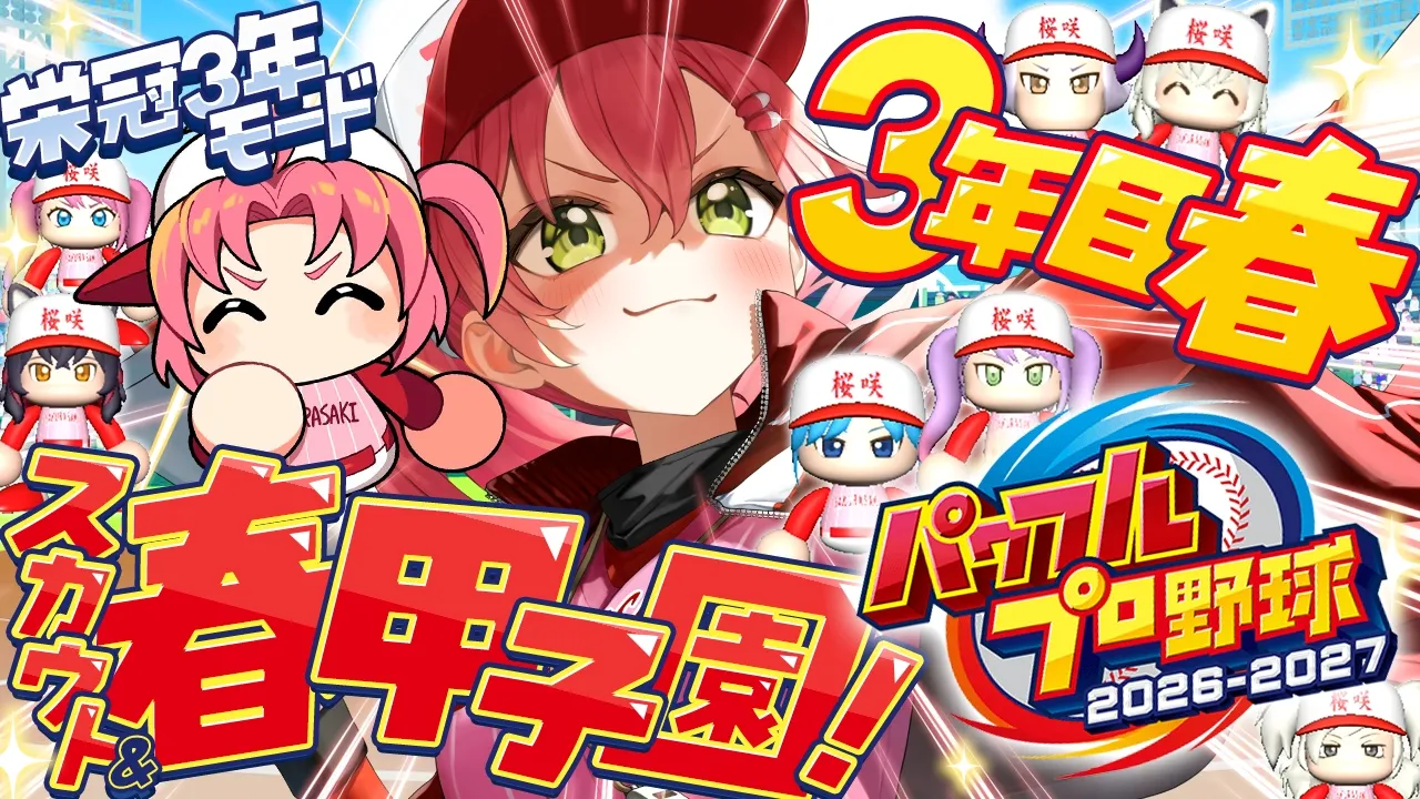 【パワプロ2026】３年目春‼ 栄冠ナイン3年モードで新・桜咲高校はじめるぞおおおおおおおおおおおおお！！！【ホロライブ/さくらみこ】