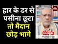 Download Lagu हार के डर से पसीना छूटा तो मैदान छोड़ भागे #EP2821  #aapkaakhbar #pradeepsinghanalysis
