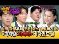[아형✪하이라이트] (충격) 나갈 생각이 없었어💥 피지컬 최강자들이 푸는 ＜피지컬: 아시아＞ 비하인드 썰🗯 | 아는 형님 | JTBC 251213 방송