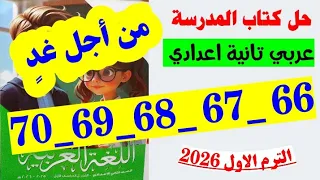 حل صفحه 66 و 67 و 68 و 69 و 70 كتاب المدرسه لغه عربيه الصف الثاني الاعدادي تدريبات من اجل غد  حل صفحه 66 و 67 و 68 و 69 و 70 كتاب المدرسه لغه عربيه الصف الثاني الاعدادي تدريبات من اجل غد