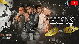 ريمكس   مهرجان كتاكيت   حمو الطيخا  مودي امين  الجينرال هاني برودكشن            دندنها