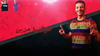 حوده بندق  حياتي دي لعبة ملعوبه  حالة واتس من مهرجان عملت بلوك لاصحابي              جديد     دندنها