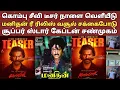 Download Lagu கொம்பு சீவி டீசர் நாளை மனிதன் ரீ ரிலிஸ் திரையரங்கு வசூலில் வேட்டை | Kumbuseevi movie | manithan |