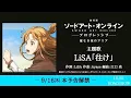 「Sword Art Online: Progressive」OST 「往け」Yuke by LiSA Full Romaji / English Lyrics