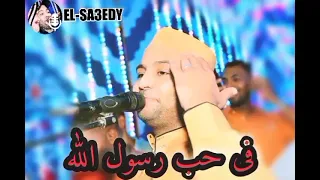 القيصر احمد الصعيدى فى حب رسول الله صلى الله عليه وسلم 2022 