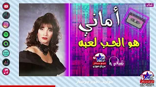 اماني   هو الحب لعبه دندنها