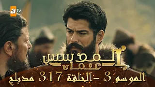المؤسس عثمان الموسم الثالث الحلقة 317 مدبلج 