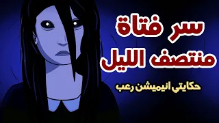 سر فتاة منتصف الليل قصص رعب انيميشن 