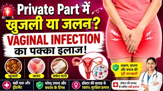 Private Part में खुजली या जलन? Vaginal Infection का पक्का इलाज!