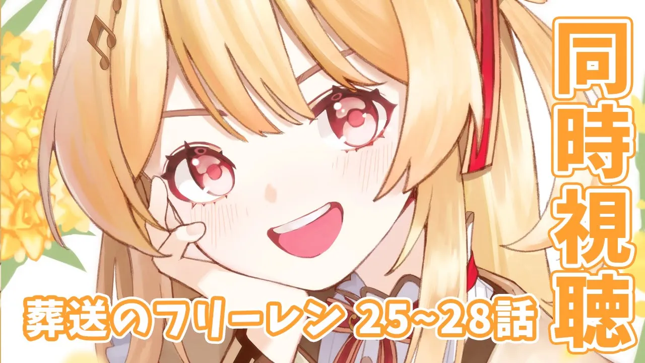 【同時視聴】メン限です！！葬送のフリーレン25～28話 みる！【音乃瀬奏】#hololiveDEV_IS #ReGLOSS