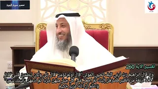 تفسير سورة البقرة الاية     وإذ قال إبراهيم رب أرني كيف تحيي الموتى قال أولم الشيخ عثمان الخميس دندنها