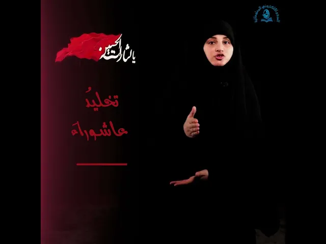 ⁣تخليدُ عاشوراءَ
