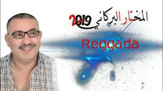 Elmokhtar Elbarkani Khlini Nmot المختار البركاني خليني نموت 