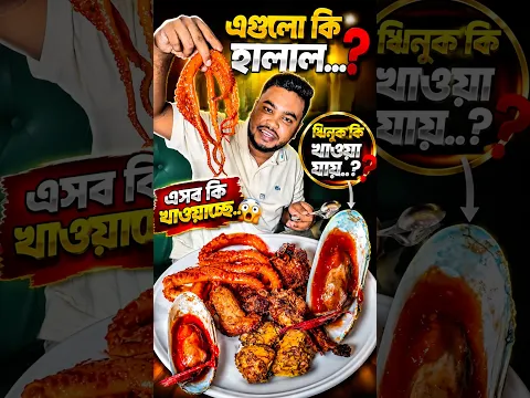 এসব কি..?😵‍💫 #reels #food #resturent #foodie #viral
