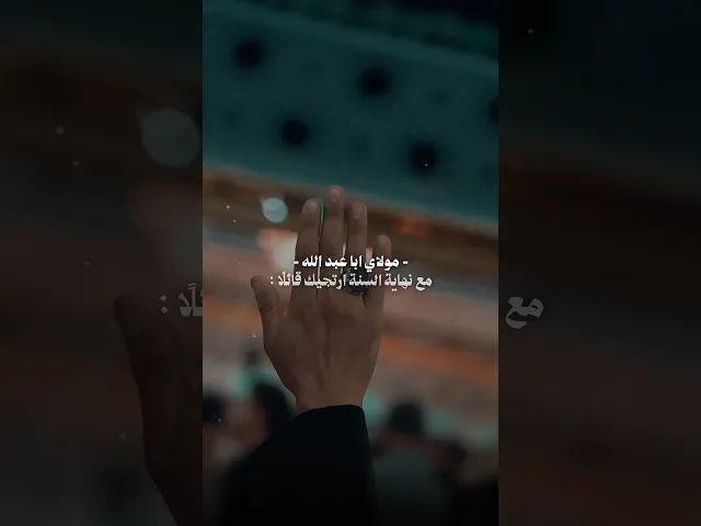 ⁣مع نهاية السنة ارتجيك قائلًا : لا تستبدل بيّ غيري ارزقني عليك جروح🙏 | ملا قحطان البديري