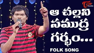 Download Aa Challani Samudra Garbam Song | Daruvu Telangana Folk Songs | TeluguOne MP3