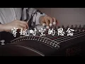 Download Lagu 【古箏Guzheng】穿越時空的思念/Missing through time and space——犬夜叉