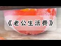 Download Lagu 老公⽉工资一万五却只给我⼀千五的⽣活费。包揽全家及两个孩⼦的全部⽀出。这样⼀算下来，我不仅没有余钱还要倒贴两三千#小说 #故事