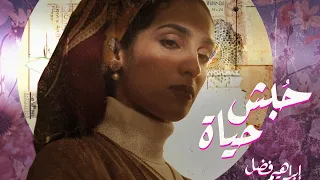 حبش حياة إبراهيم فضل فيديو كليب حصري 2021 