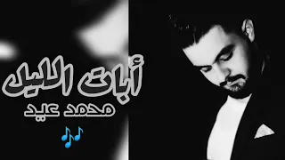 أبات الليل         محمد عيد               دندنها