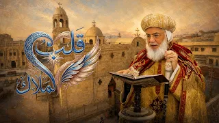             ترنيمة   قلب الملاك  الانبا بفنوتيوس    كورال افا بافلى بالعمودين       دندنها