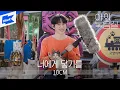 Download Lagu 10CM(십센치)_너에게 닿기를｜야외녹음실｜Beyond the Studio｜To Reach You｜LIVE