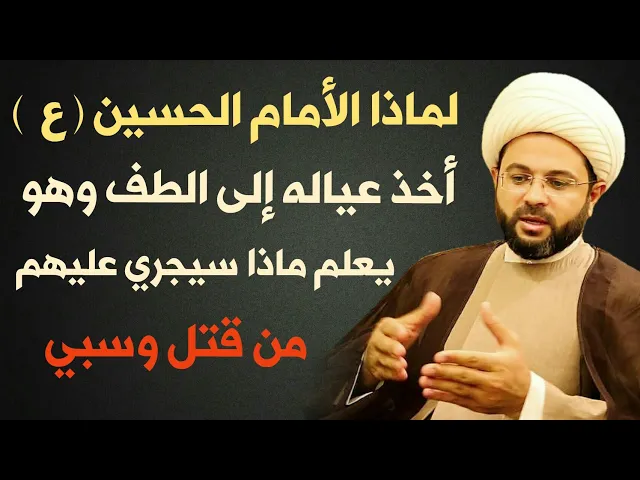 ⁣لماذا الأمام الحسين (ع) أخذ عياله إلى الطف وهو يعلم ماذا سيجري عليهم من قتل وسبي :- سماحة الشيخ مهدي