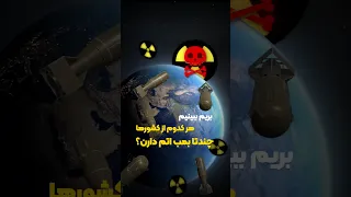 هر کدوم از کشورها چنتا بمب اتم دارن  دندنها