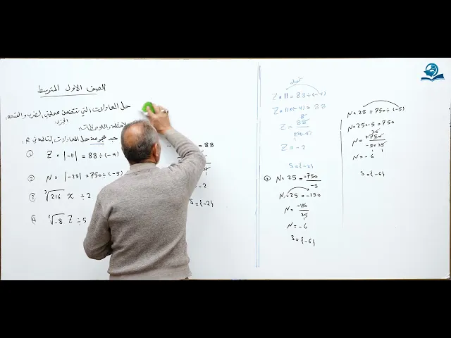 ⁣مادة الرياضيات للصف الأول المتوسط : حل معادلات التي تتضمن عمليات الضرب والقسمة - الجزء الثاني