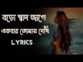 Download Lagu বড় সাধ জাগে একবার তোমায় দেখি লিরিক্স | Boro sadh Jage akbar tomay Dekhi lyrics | Ferdous ara