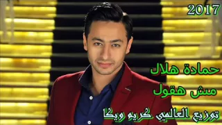 اغنية مش هقول حماده هلال توزيع العالمي كريم ويكا 