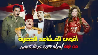 اقوى المشاهد الحصرية من فيلم امرأة هزت عرش مصر بطولة نادية الجندي 