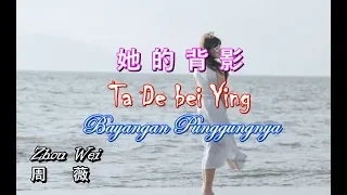 Download Ta De bei Ying 她的背影 - 周薇 [Bayangan Punggungnya] MP3