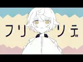 Download Lagu フリソデ / Chinozo【covered by Kotoha】