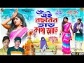 Lagu Tusu Geet 2024 || এই বছরের হাড় কাপা জড়ে| || Ay Bochorer Har Kapa Jare || Kundan \u0026 Kanika Tusu Song