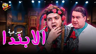 ضحك بدون توقف في العيد مع مسرحية الابندا كاملة بطولة محمد هنيدي علاء ولي الدين Full Play HD  ضحك بدون توقف في العيد مع مسرحية الابندا كاملة بطولة محمد هنيدي علاء ولي الدين Full Play HD